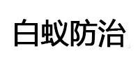 周村白蚁治理消杀